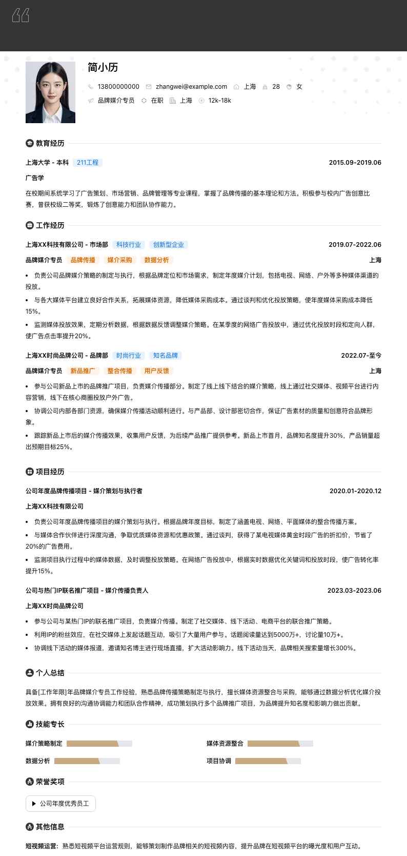 品牌媒介专员简历模板