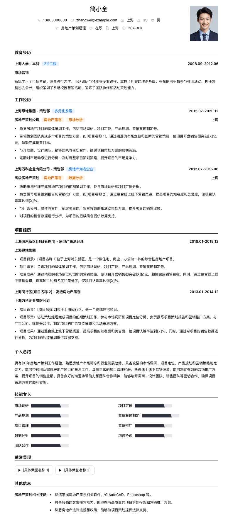 房地产策划经理简历模板