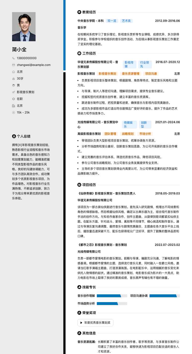 影视音乐策划简历模板