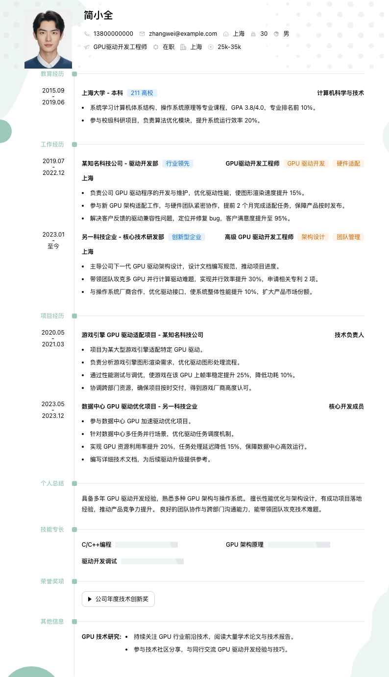 gpu驱动开发简历模板