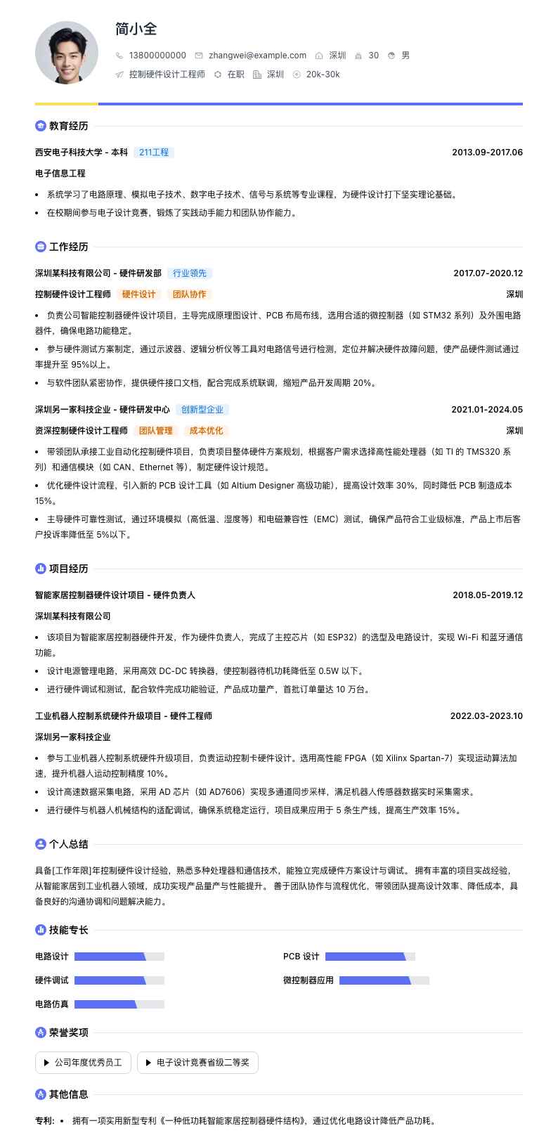控制硬件设计工程师简历模板