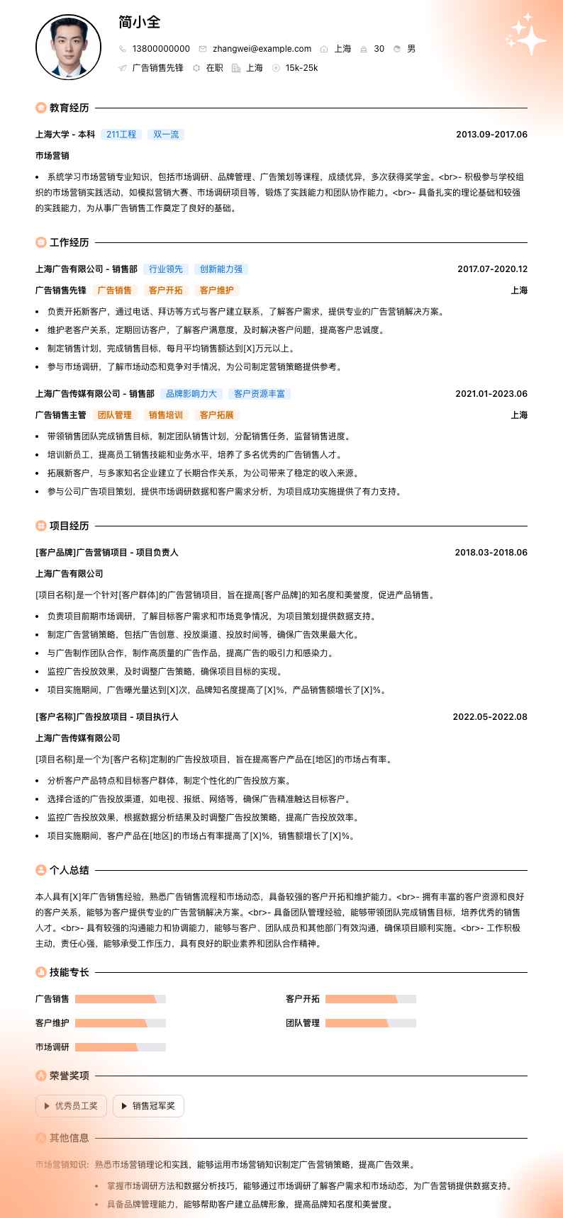 广告销售先锋简历模板