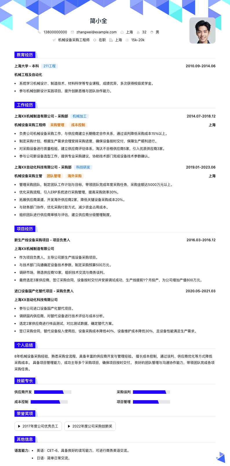 机械设备采购工程师简历模板