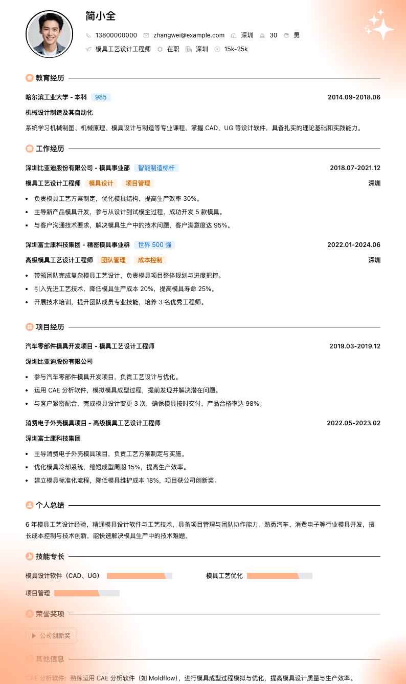 模具工艺设计工程师简历模板