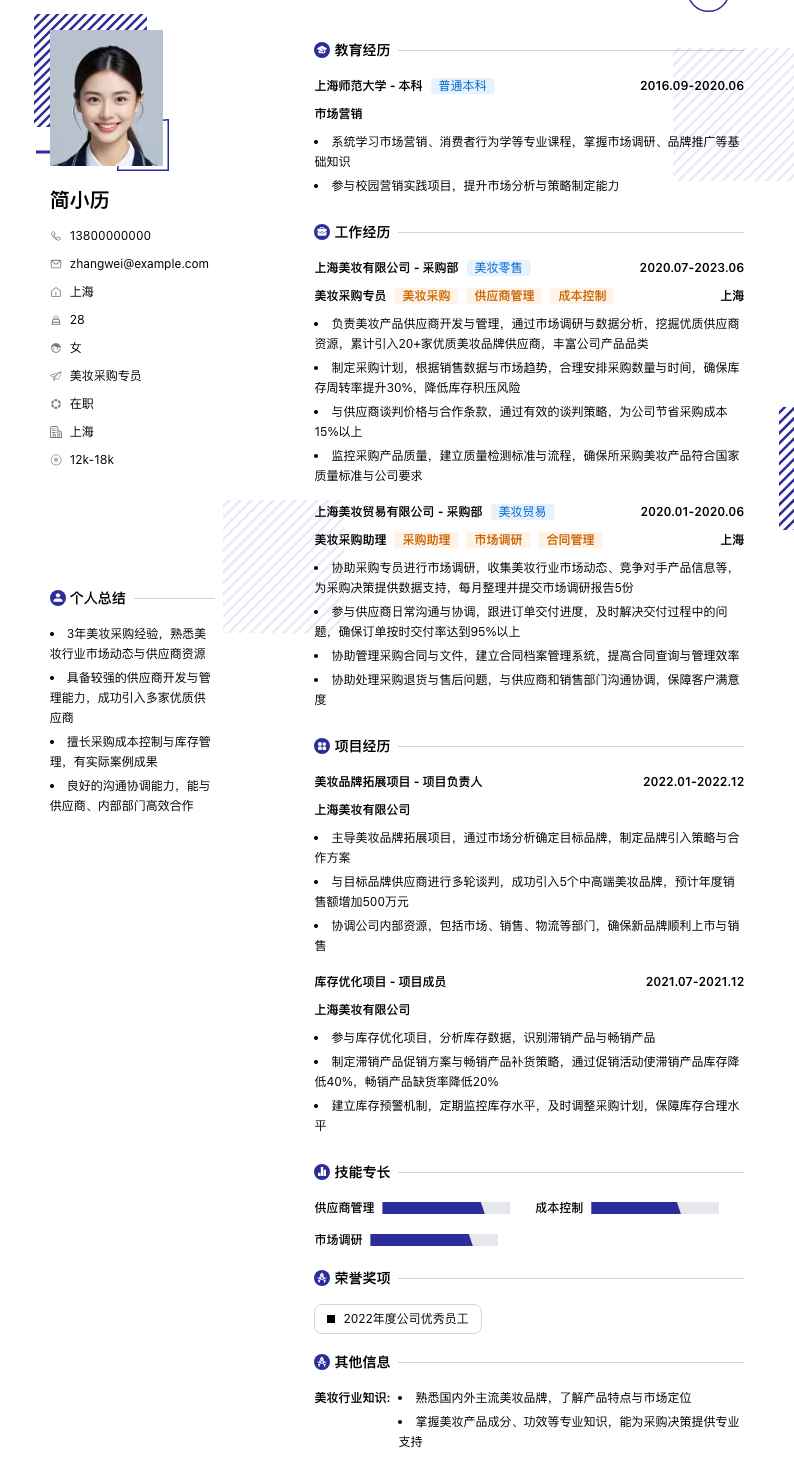 美妆采购专员简历模板