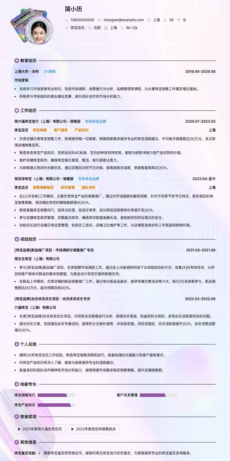 珠宝店员简历模板