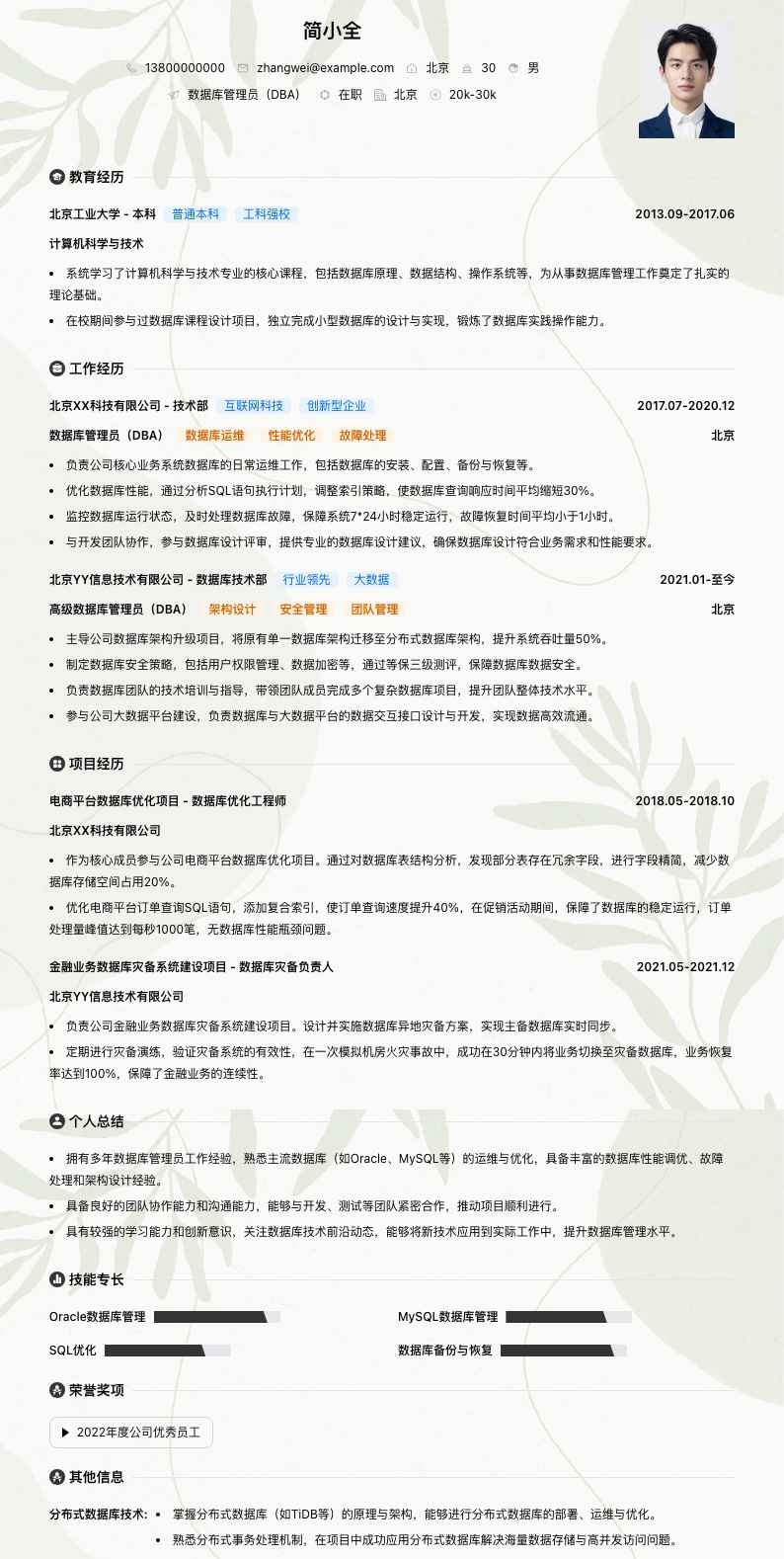 数据库管理员（DBA）简历模板