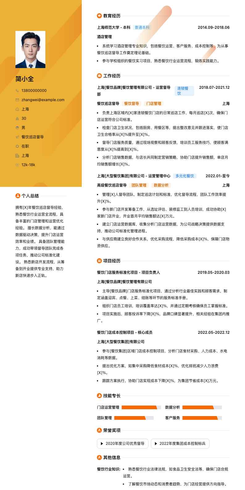 餐饮巡店督导简历模板