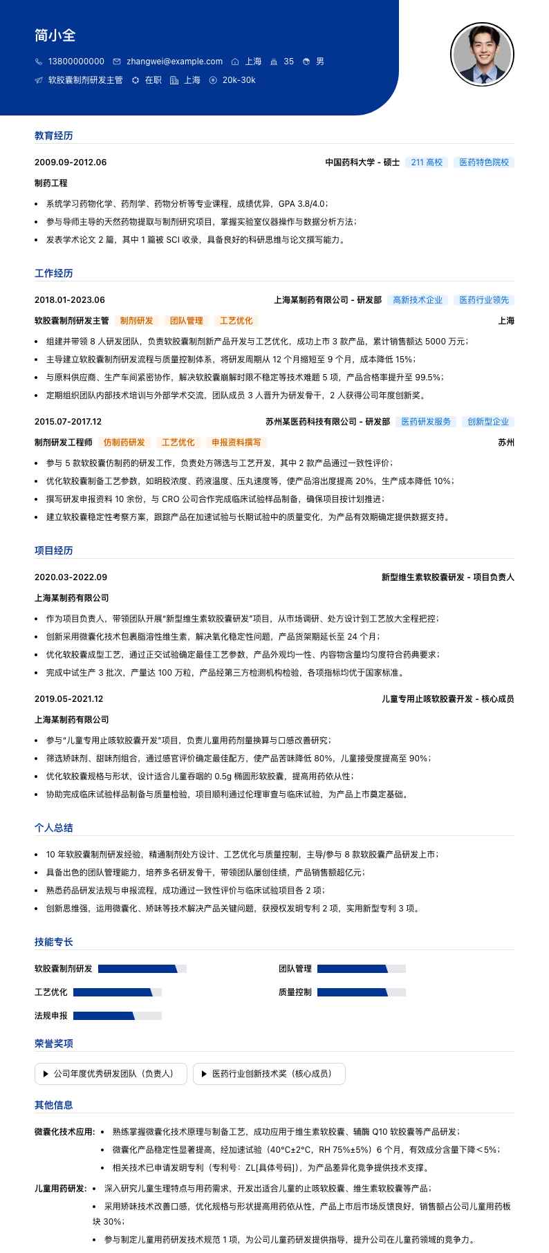 软胶囊制剂研发主管简历模板