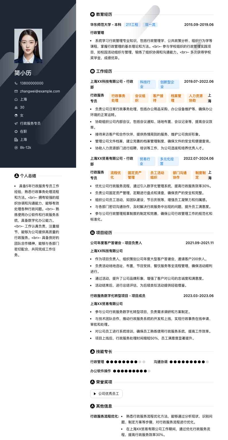 行政服务专员简历模板