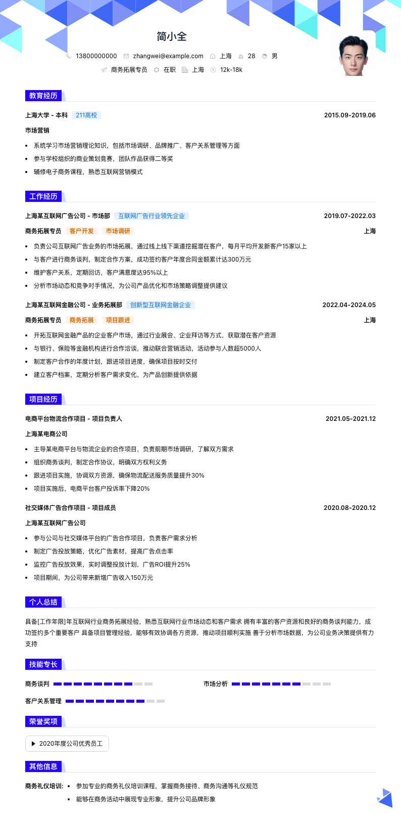 商务拓展专员简历模板