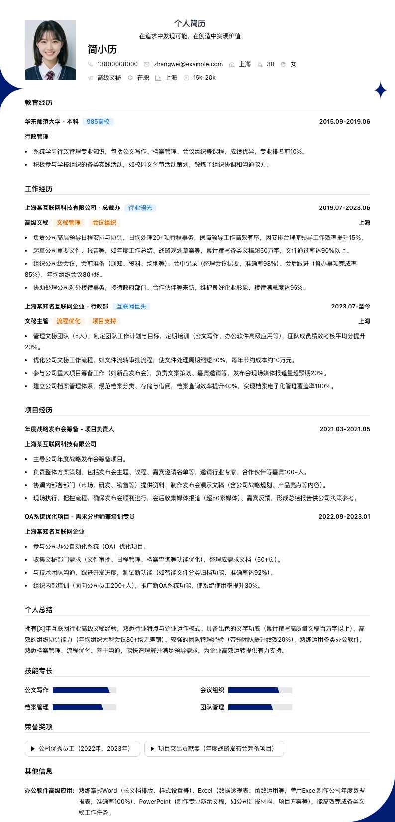 高级文秘简历模板