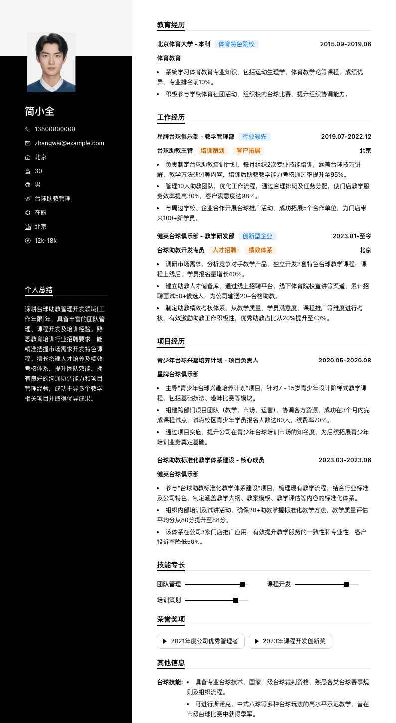 台球助教管理简历模板