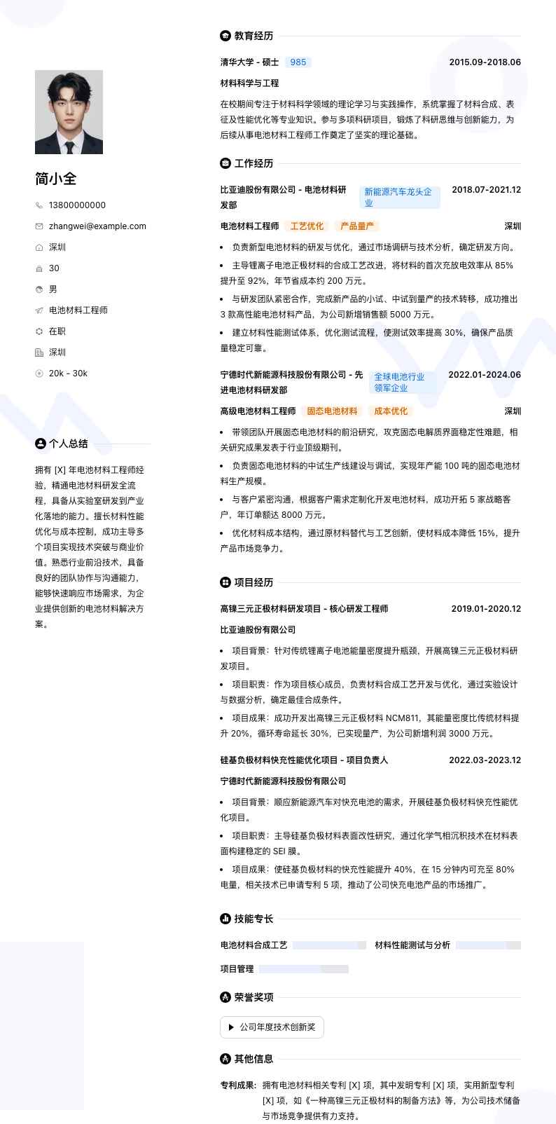 电池材料工程师简历模板