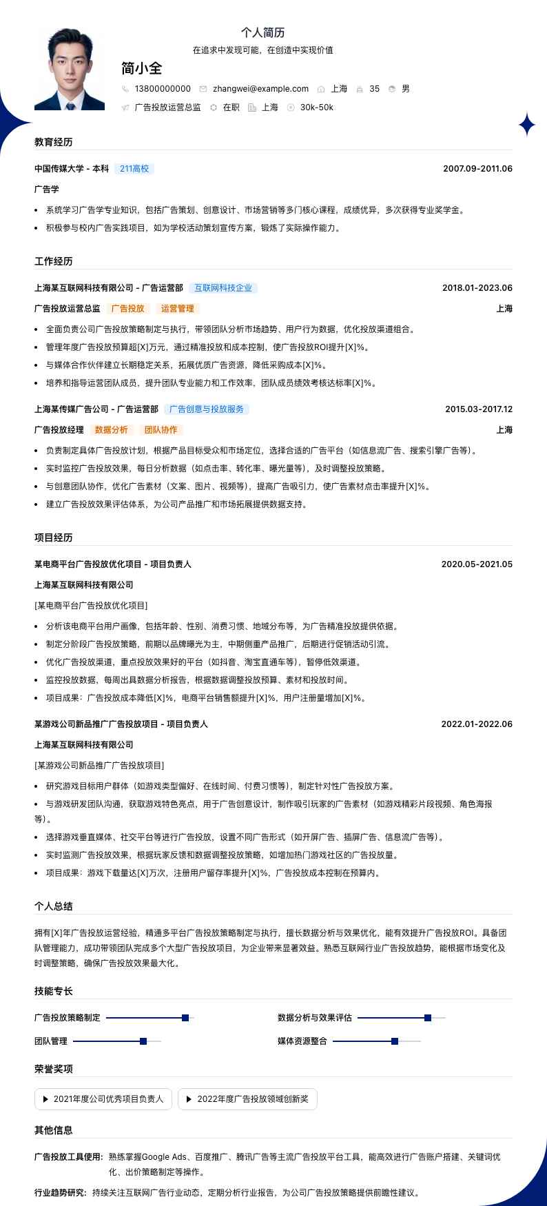 广告投放运营总监简历模板