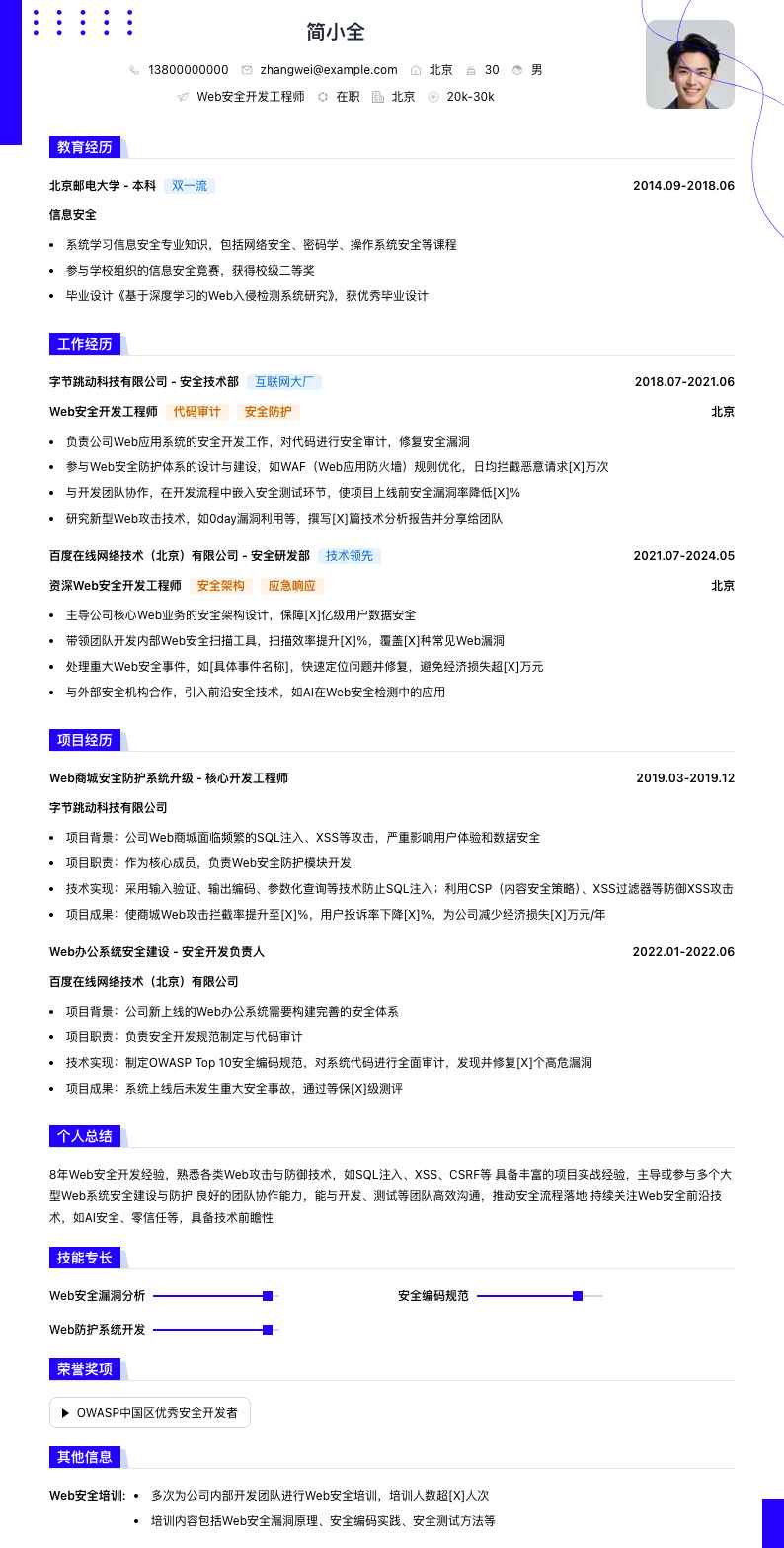 web安全简历模板