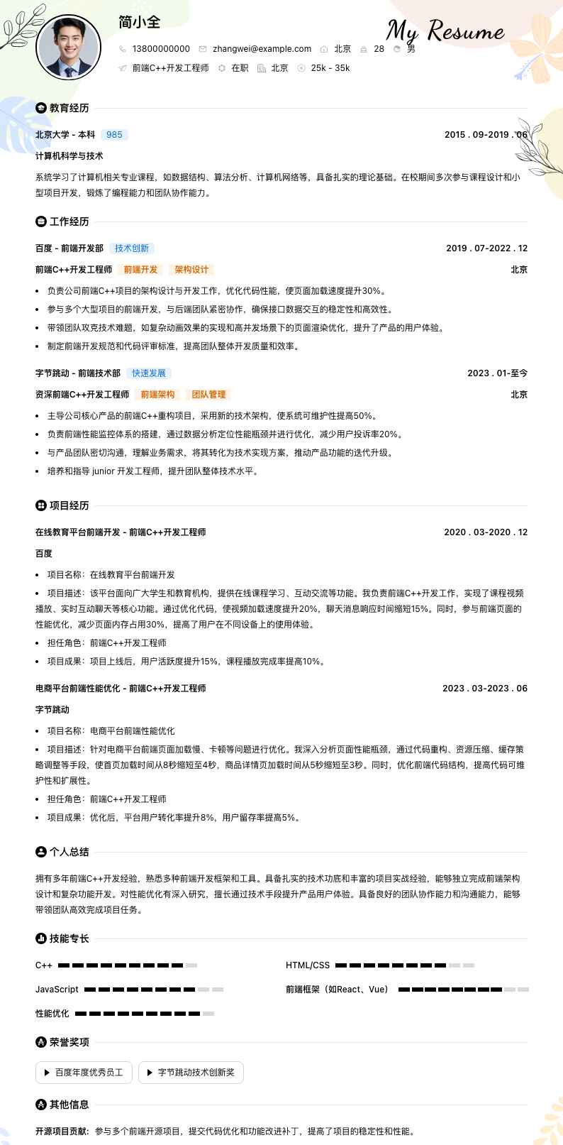 前端c++开发工程师简历模板