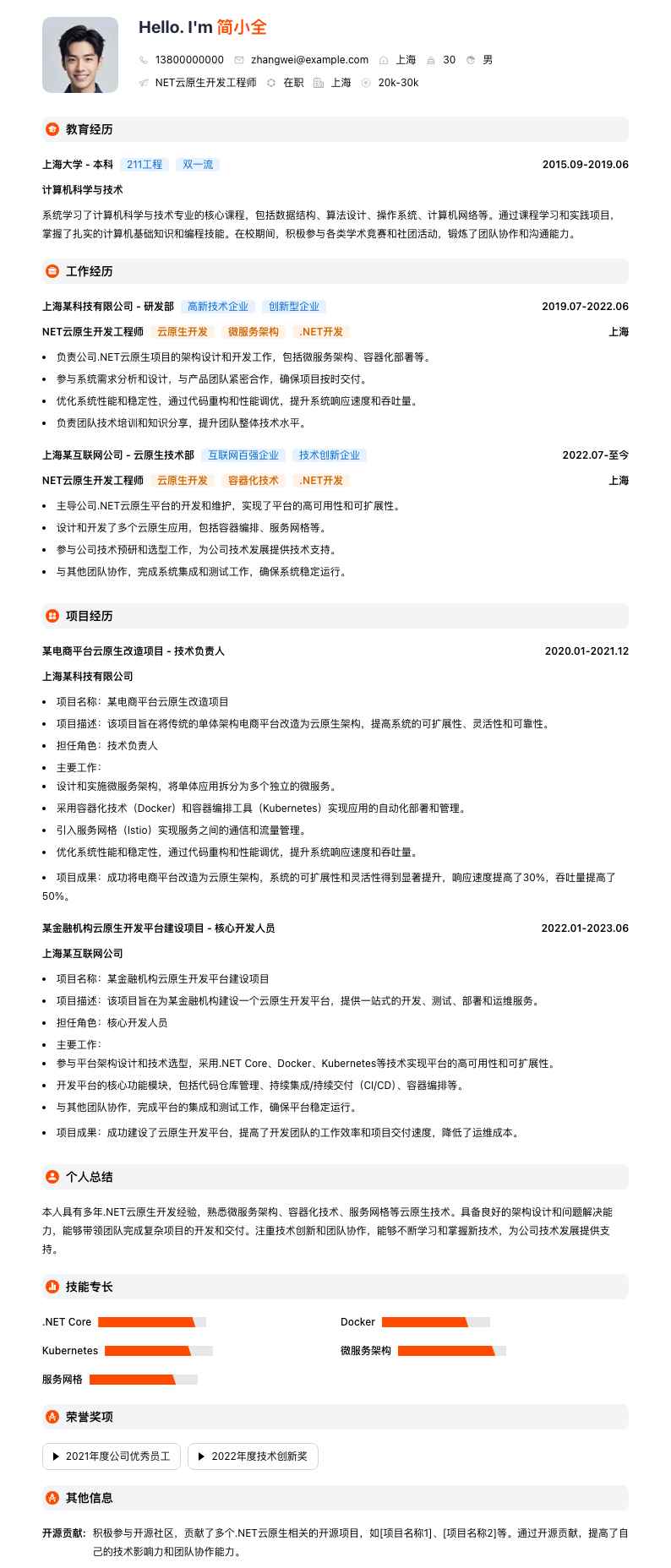 .NET云原生开发工程师简历模板