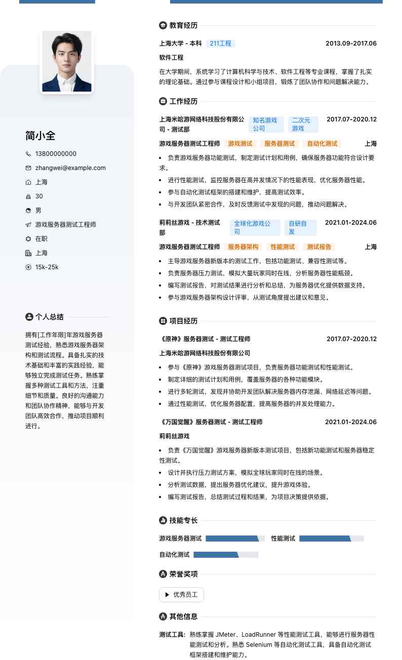 游戏服务器测试工程师简历模板