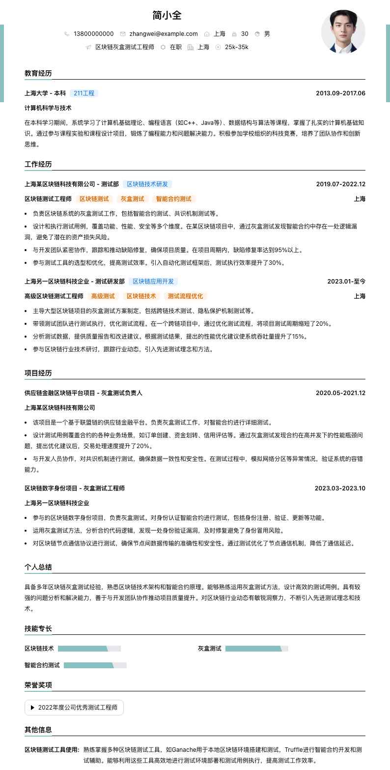 区块链灰盒测试工程师简历模板