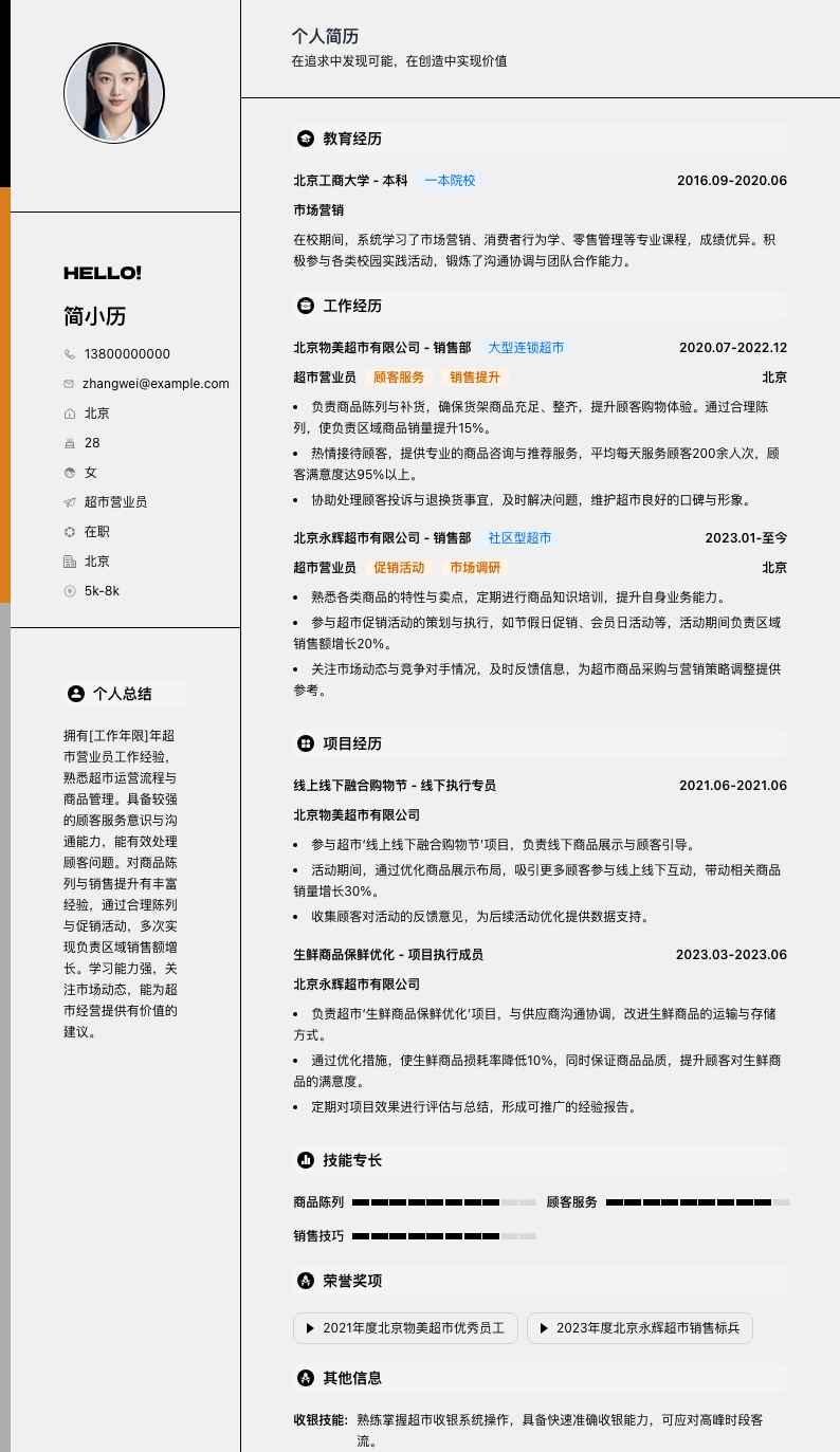 超市营业员简历模板