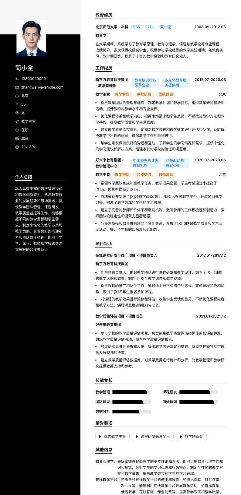 教学主管简历模板