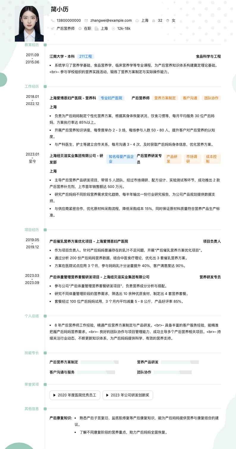 产后营养师简历模板
