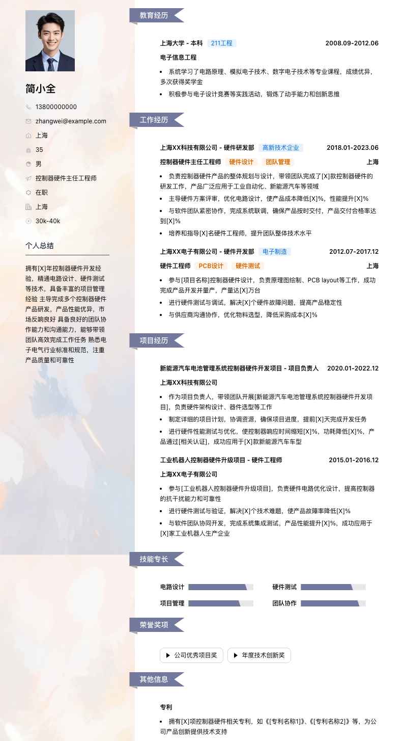 控制器硬件主任工程师简历模板