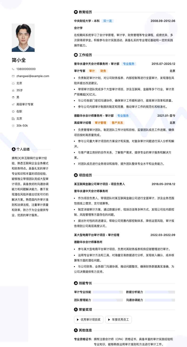 高级审计专家简历模板