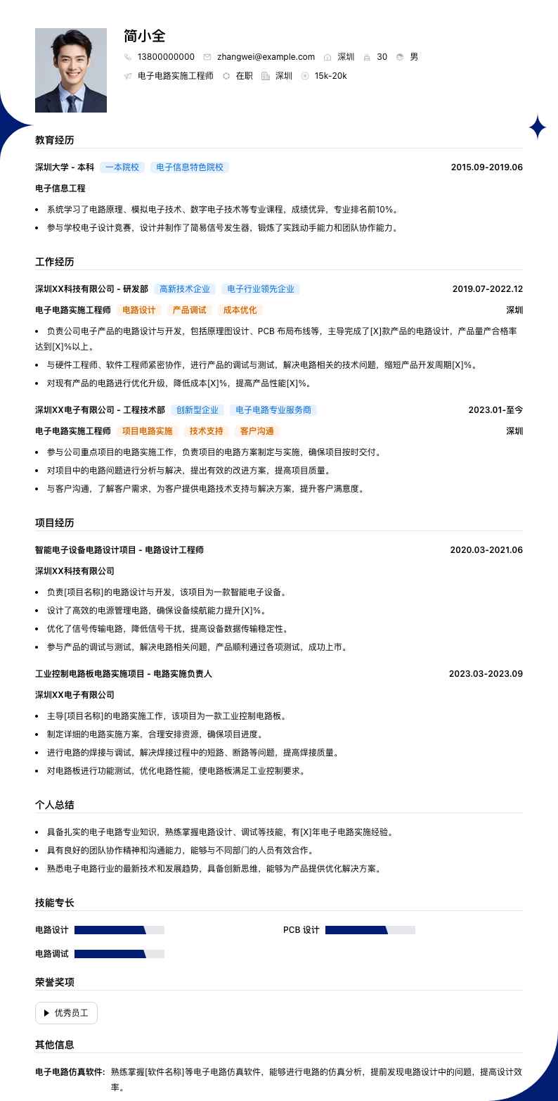 电子电路实施工程师简历模板