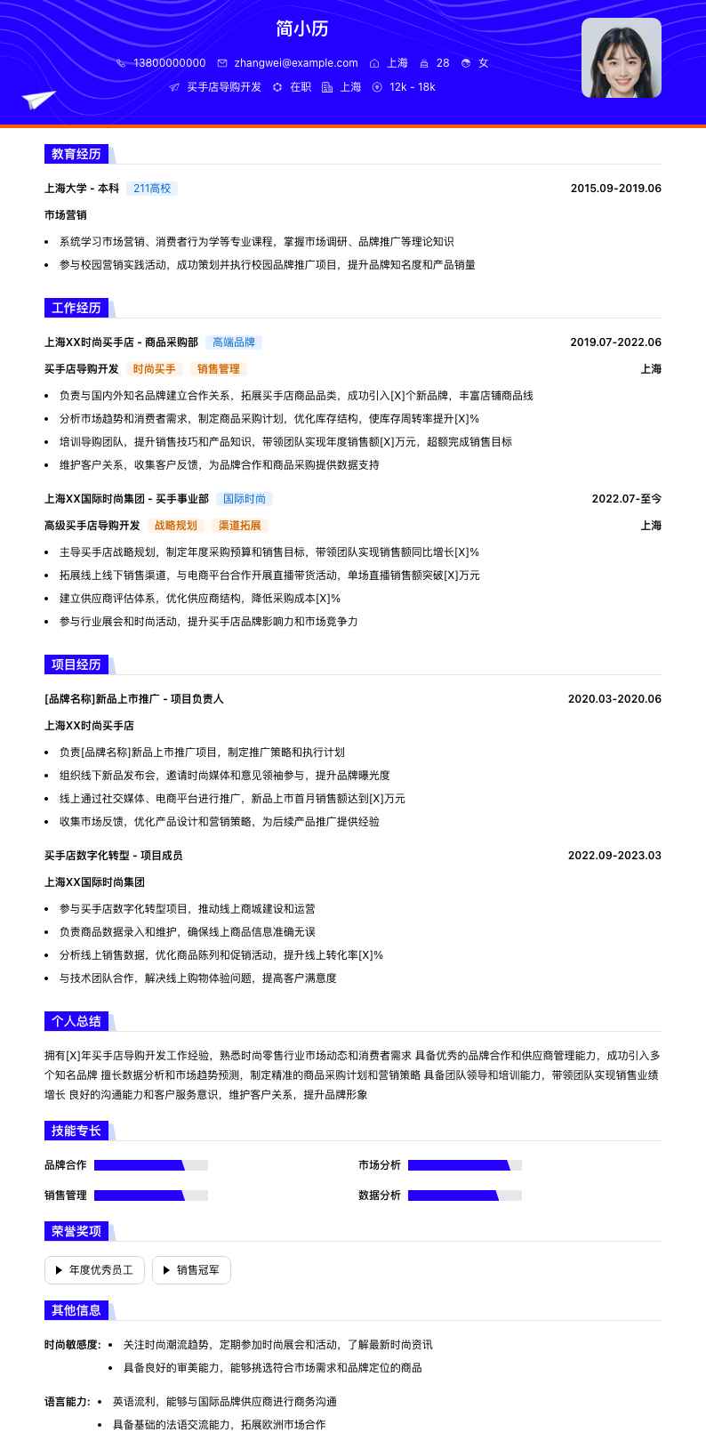 买手店导购简历模板