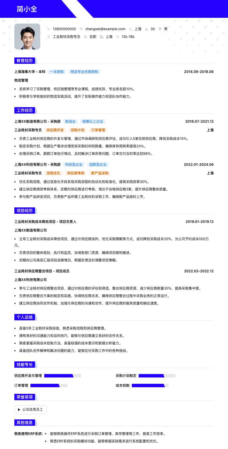 工业耗材采购专员简历模板