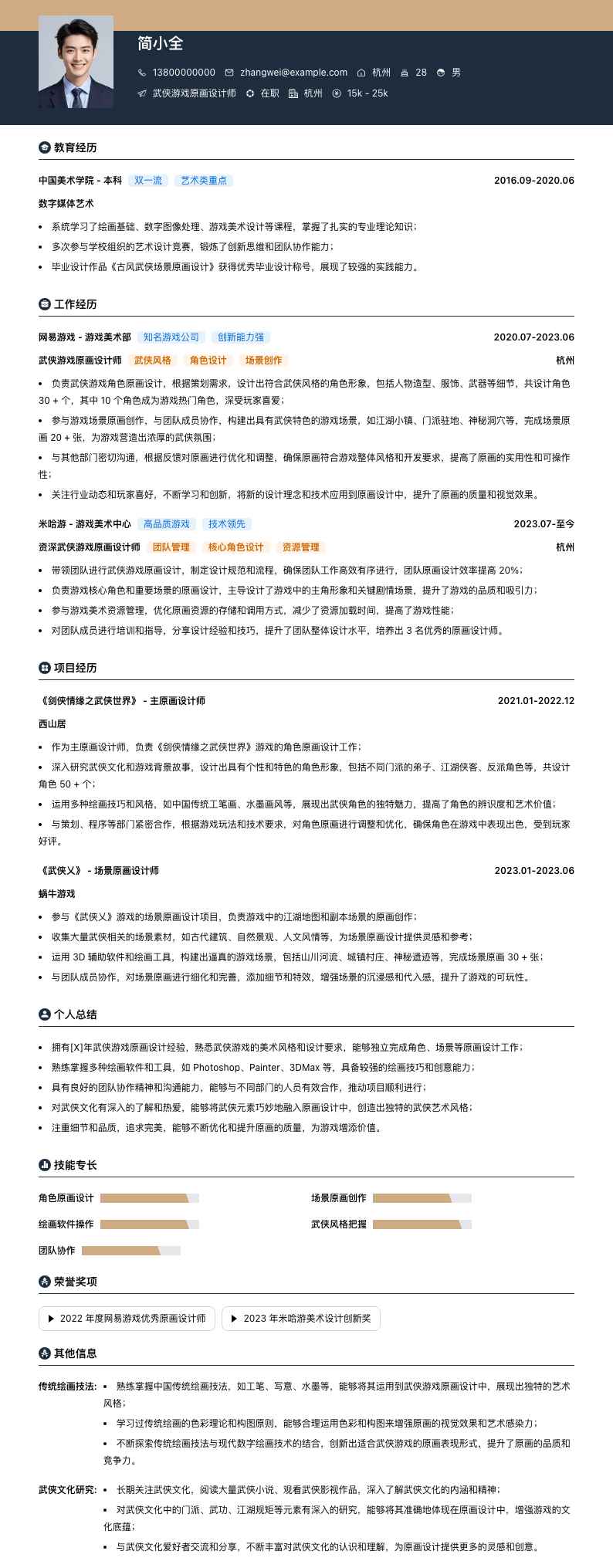 武侠游戏原画设计师简历模板