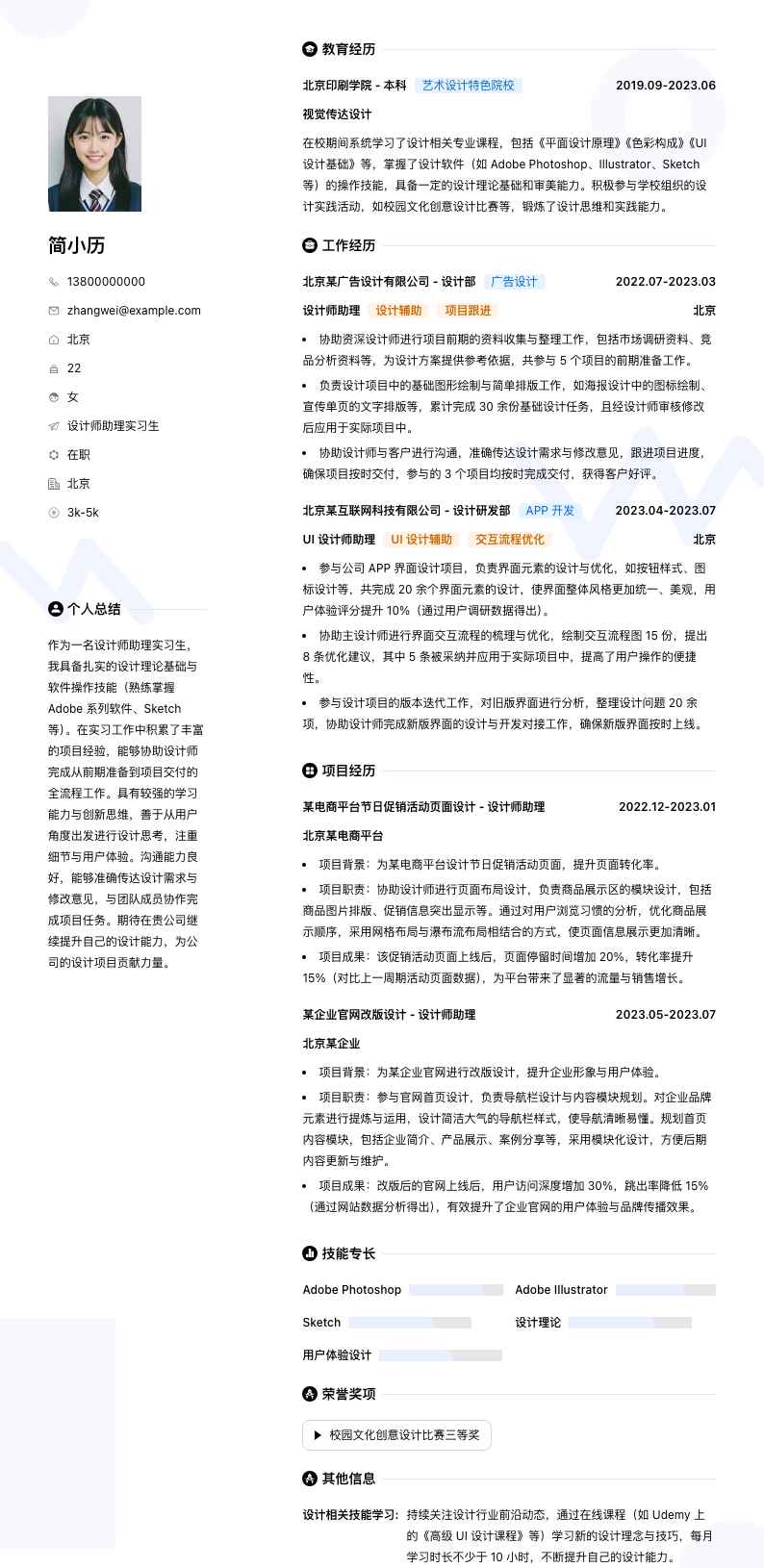 设计师助理实习生简历模板