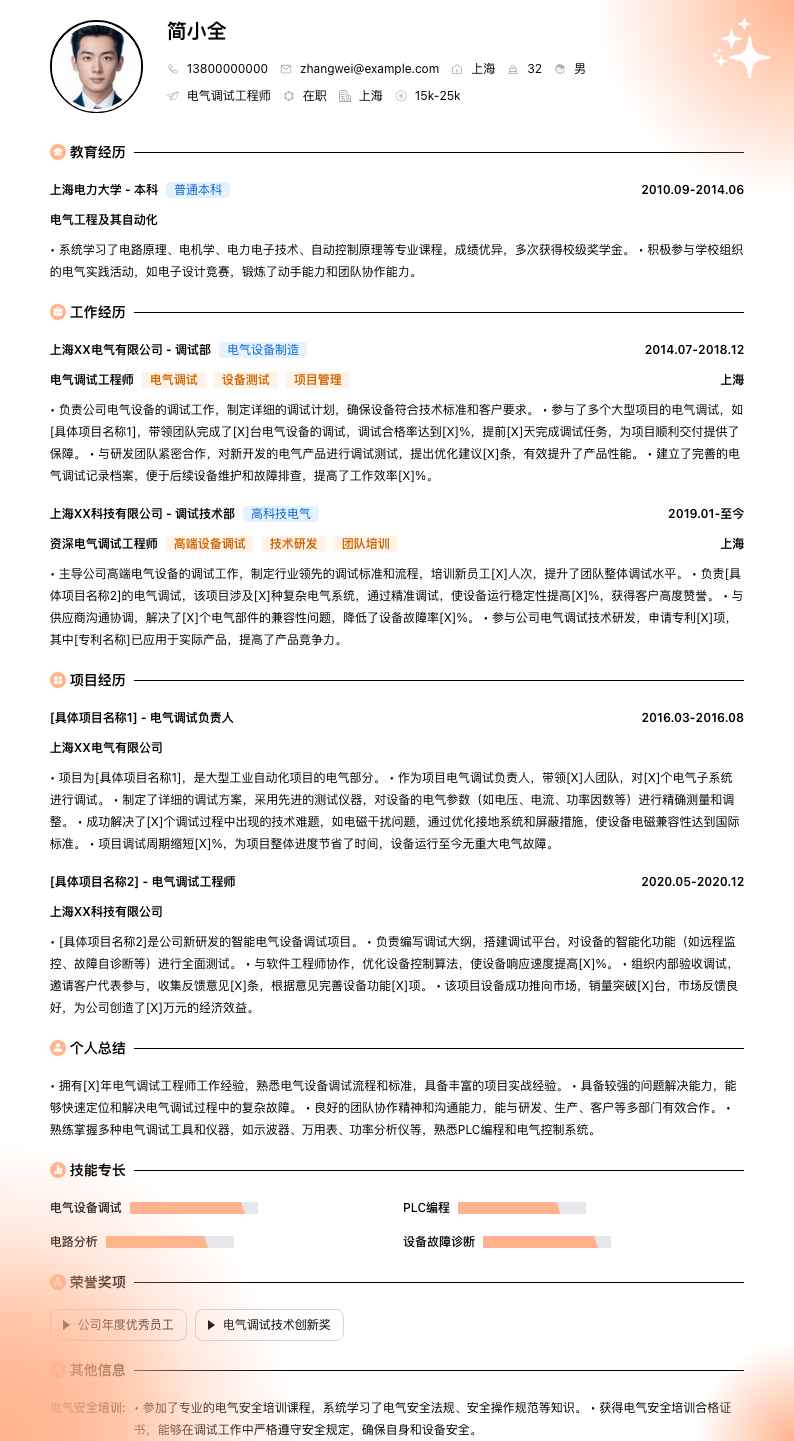 电气调试工程师简历模板