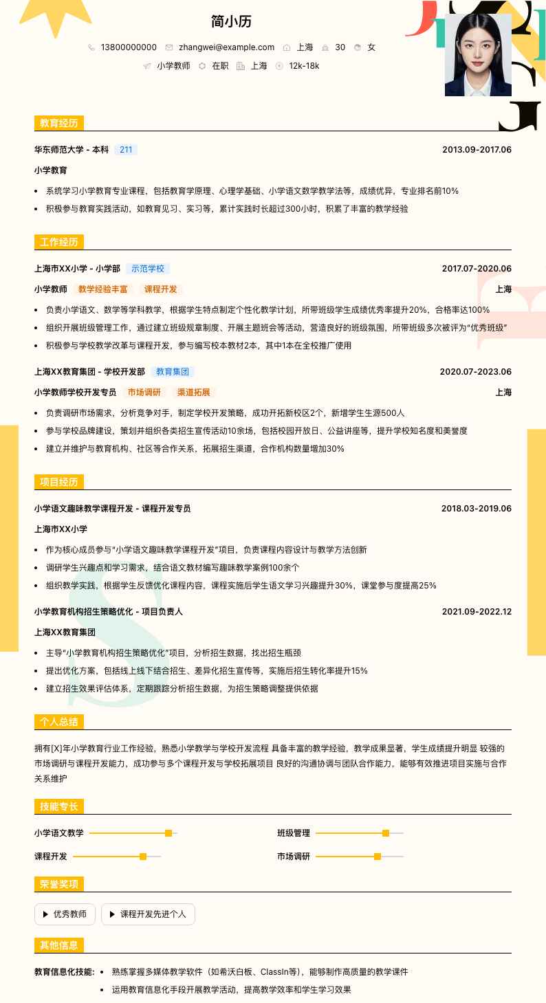 小学教师学校简历模板