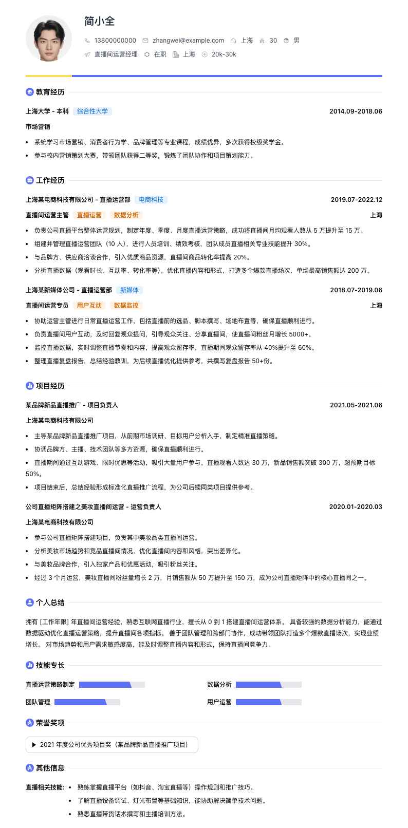 直播间运营经理简历模板