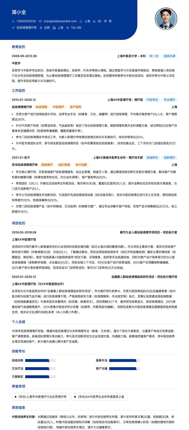 经络调理理疗师简历模板