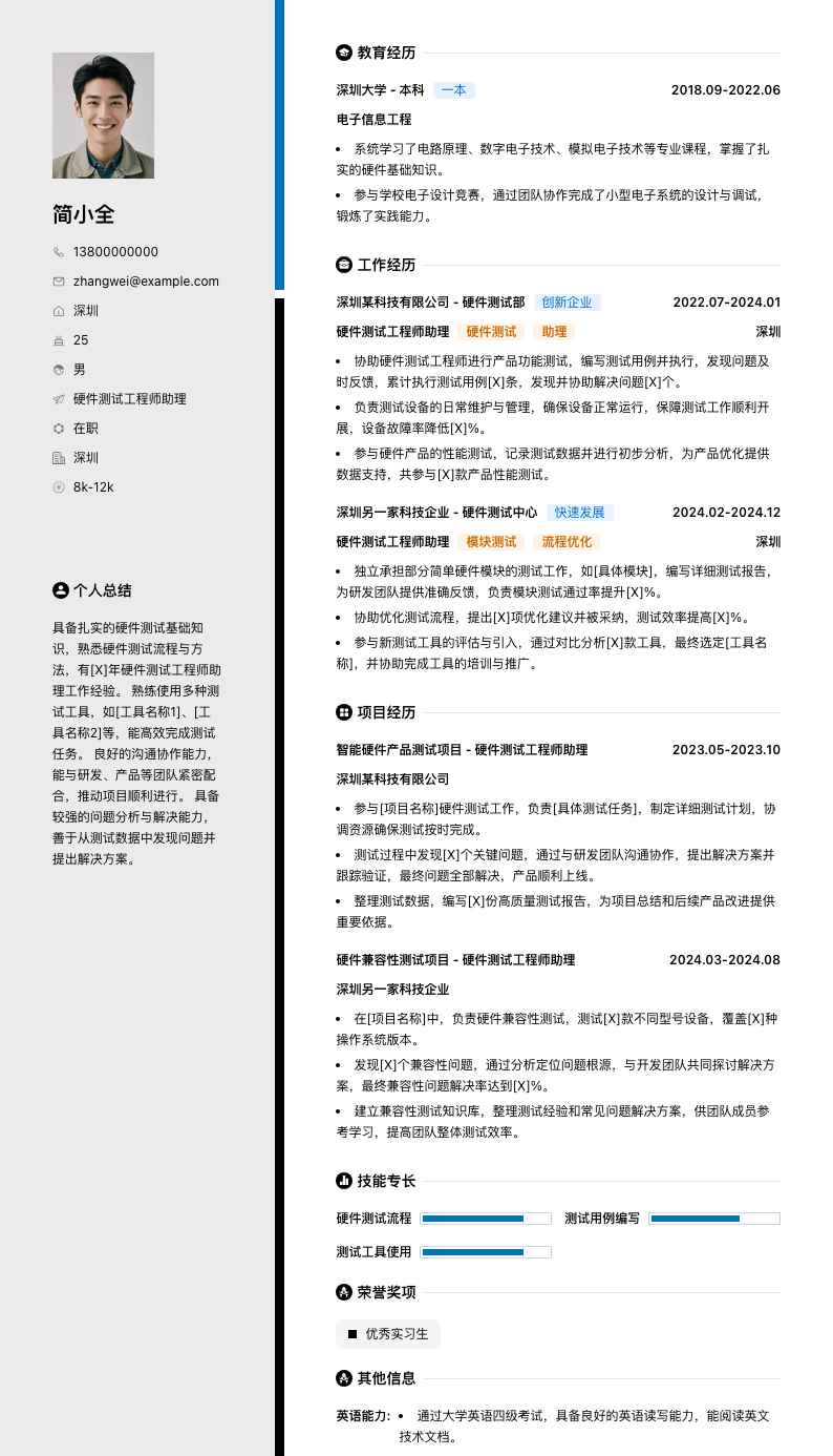 硬件测试工程师助理简历模板