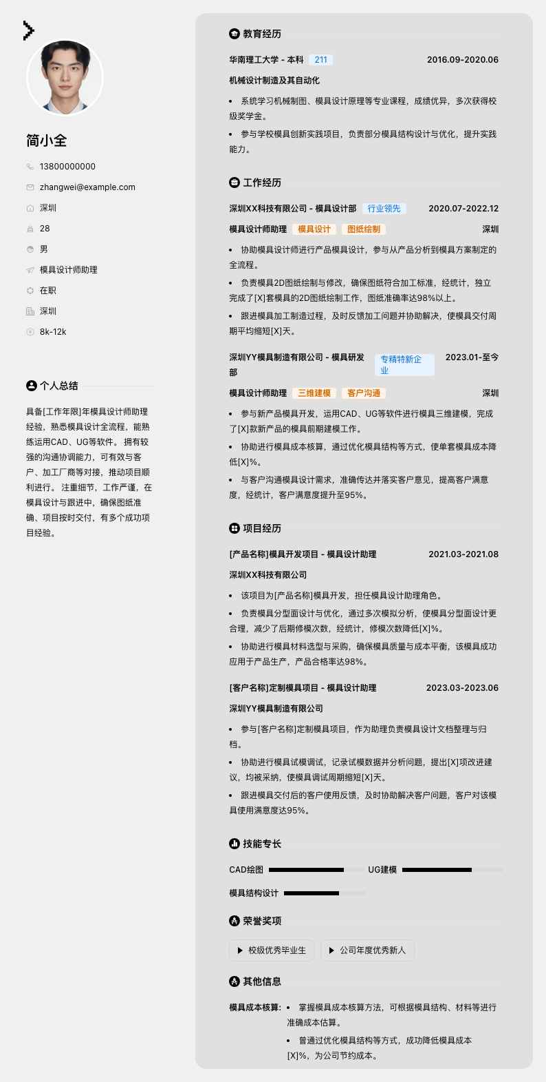 模具设计师助理简历模板