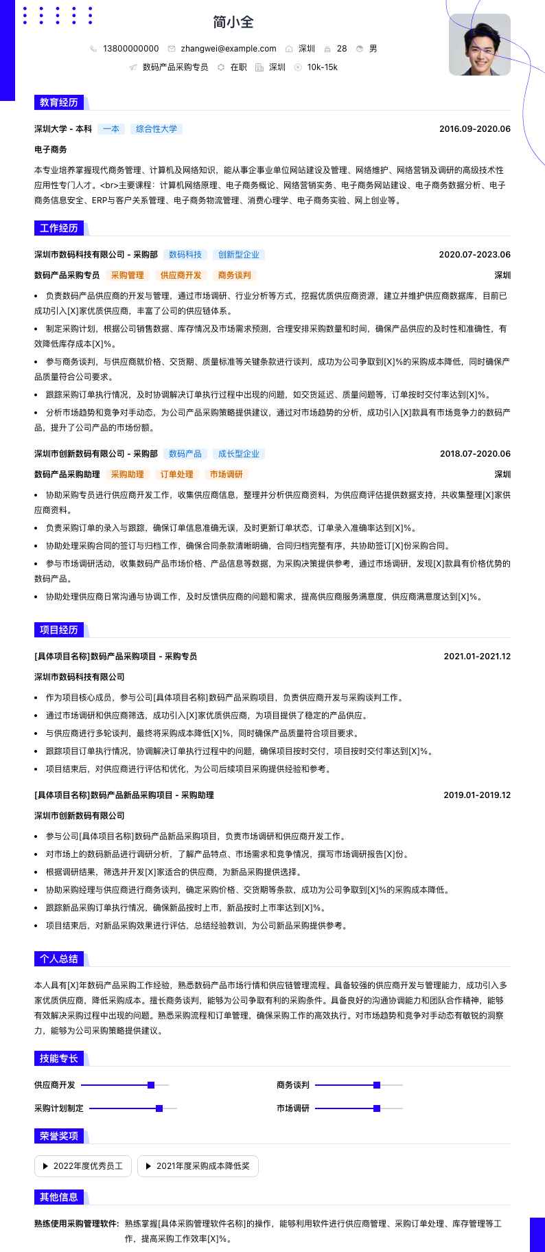 数码产品采购专员简历模板