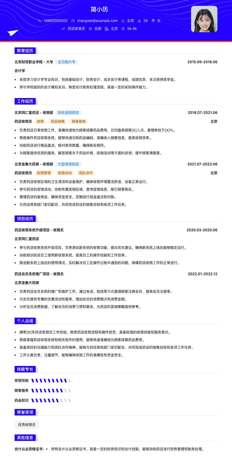 药店收银员简历模板