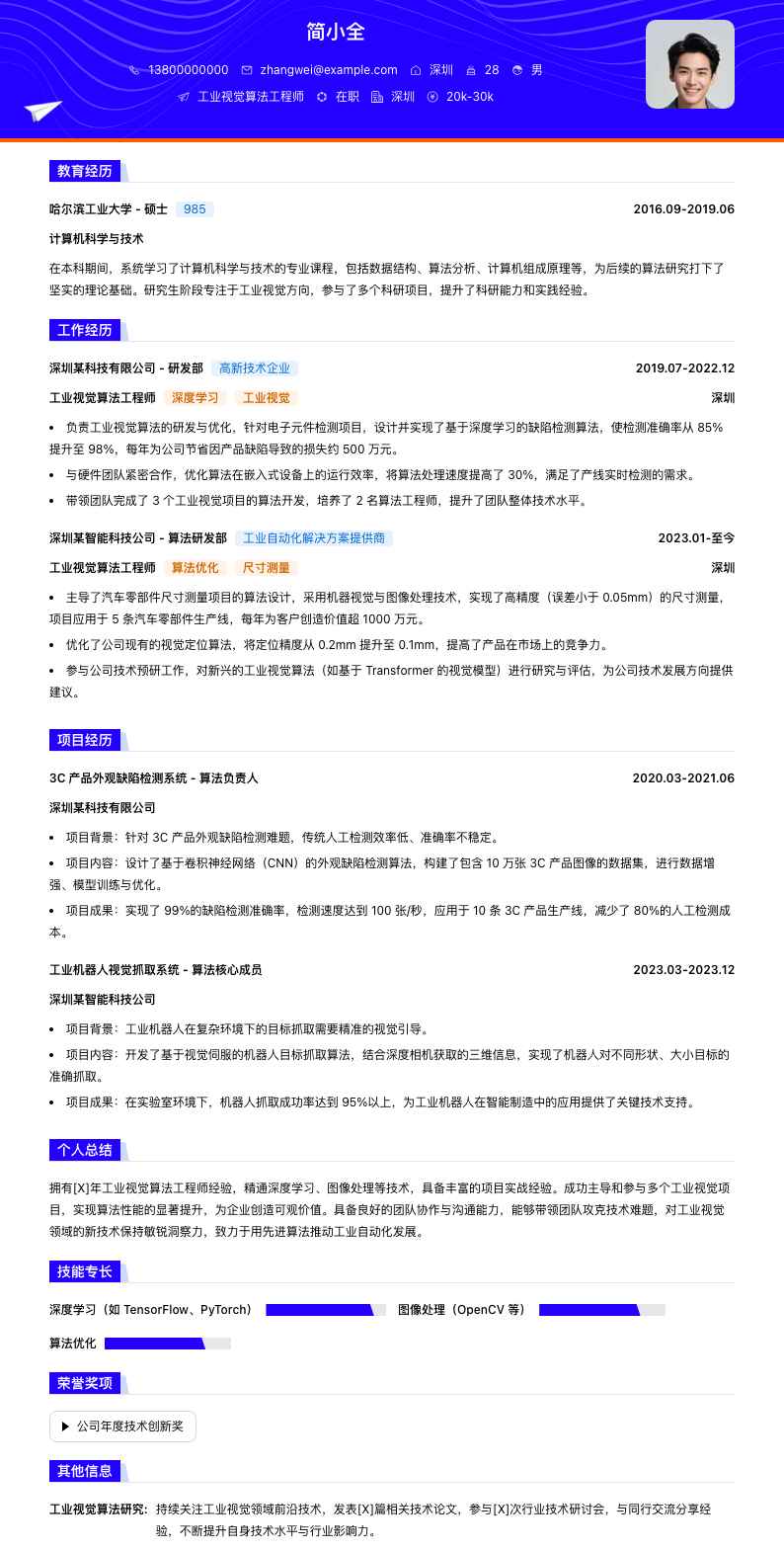 工业视觉算法工程师简历模板
