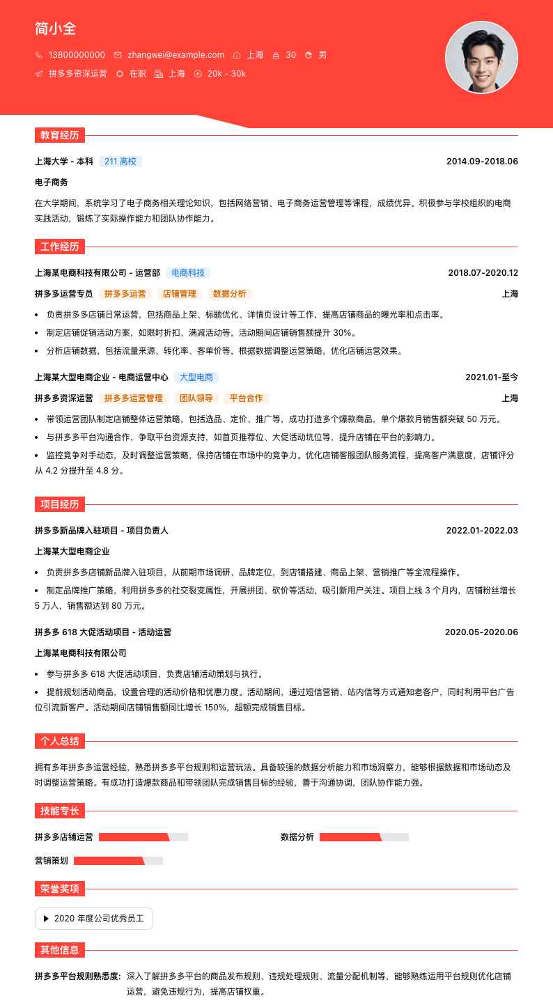 拼多多资深运营简历模板