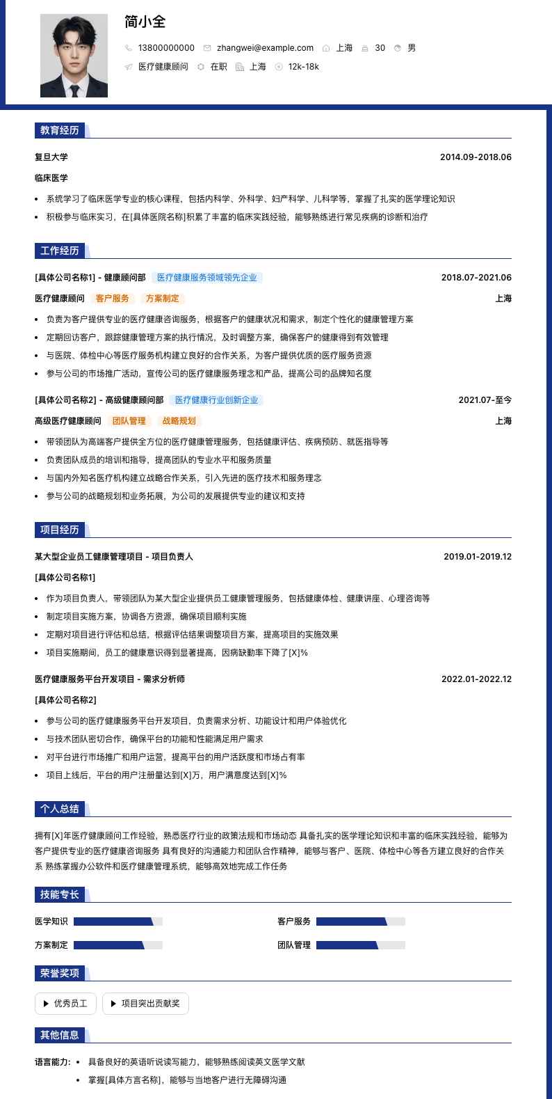 医疗健康顾问简历模板