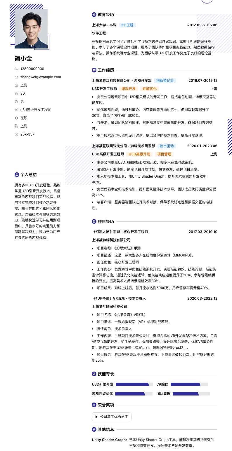 u3d高级开发工程师简历模板