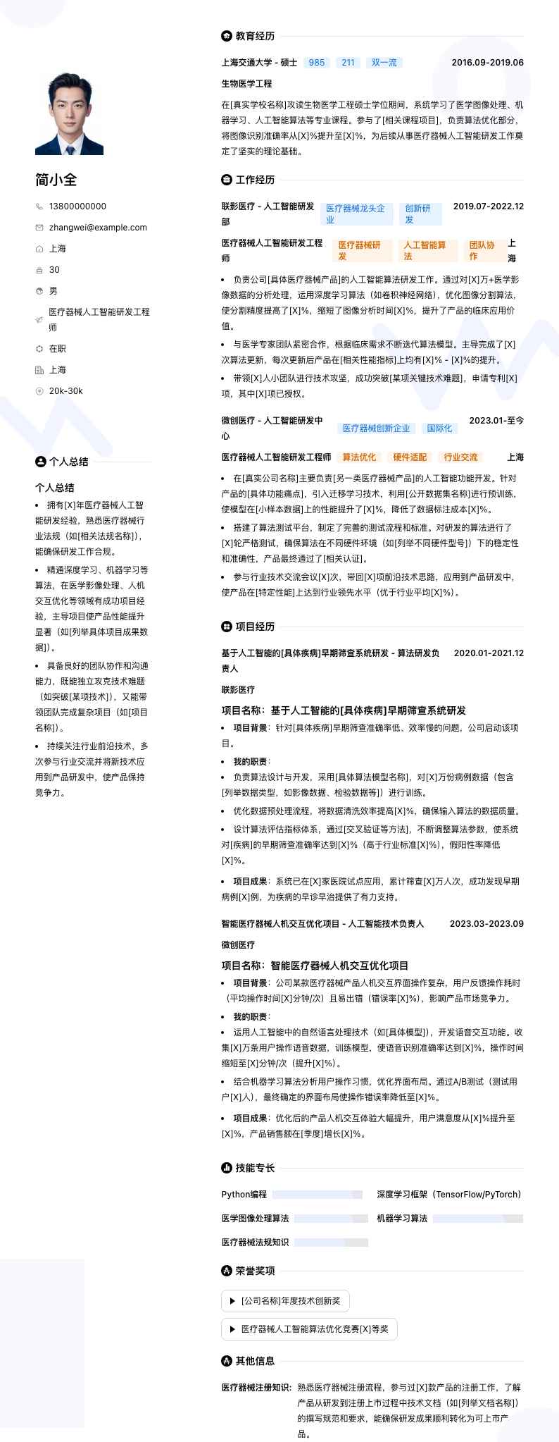 医疗器械人工智能研发工程师简历模板