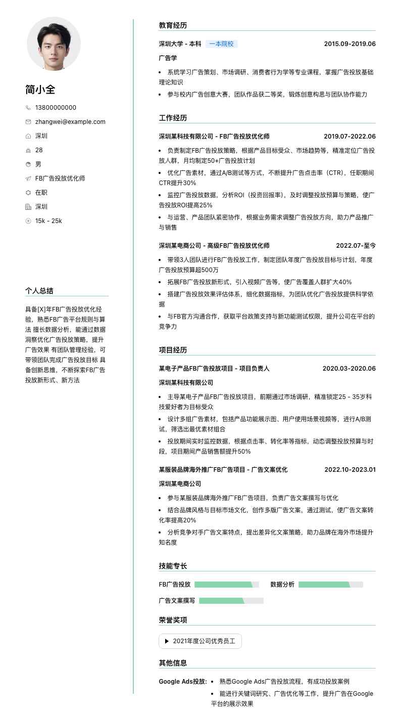 fb广告投放优化师简历模板