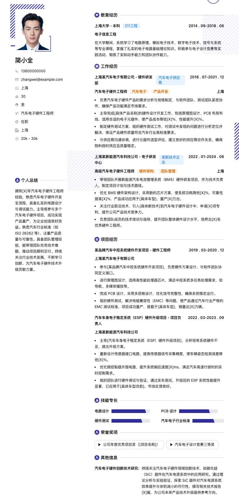 汽车电子硬件工程师简历模板