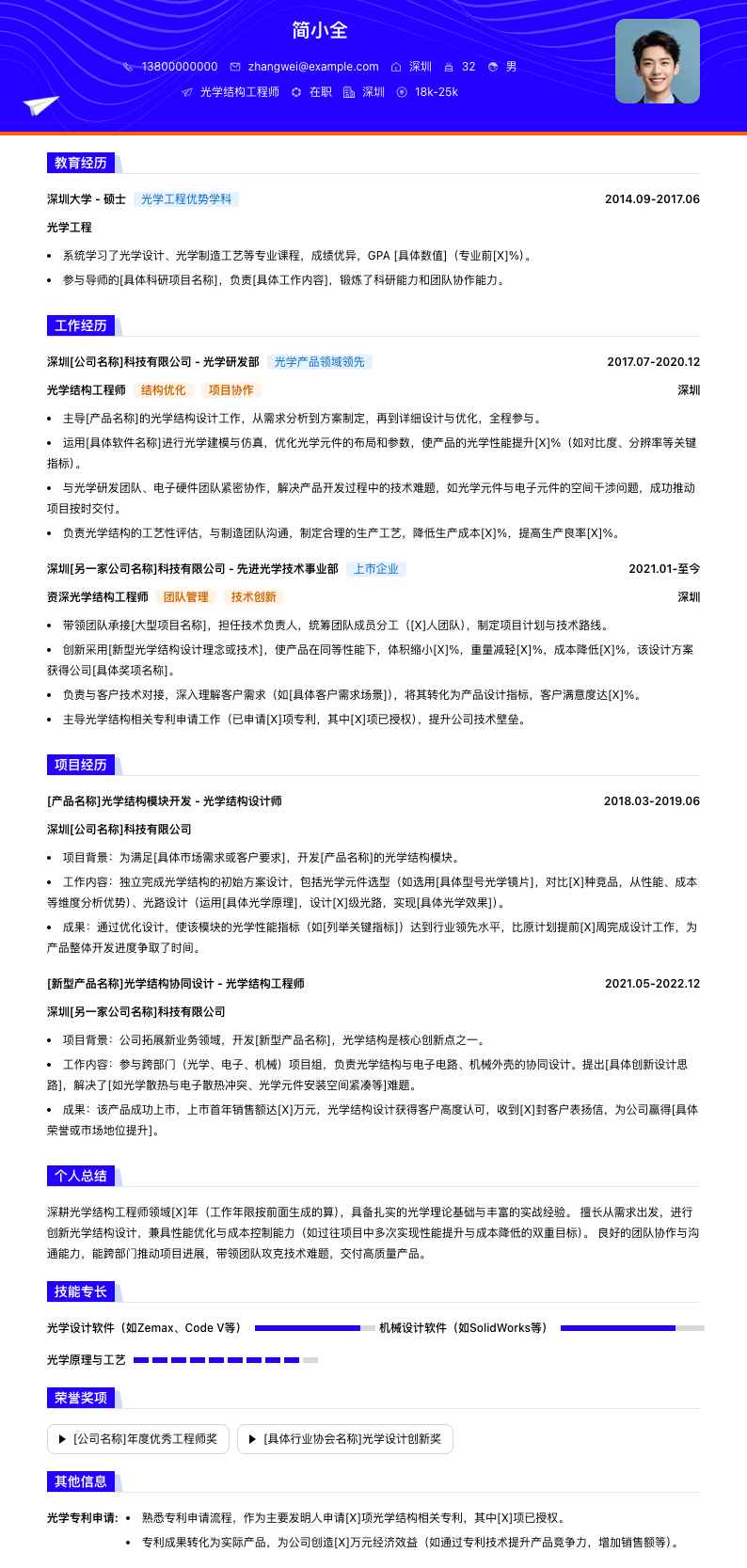 光学结构工程师简历模板